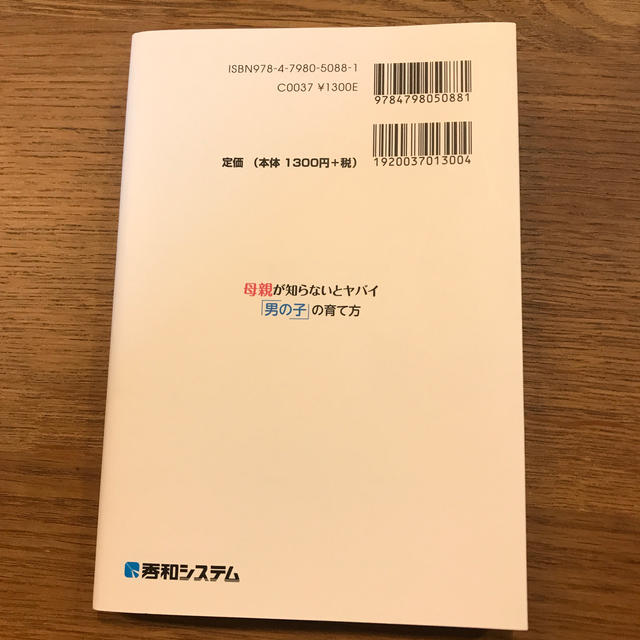 母親が知らないとヤバイ「男の子」の育て方 エンタメ/ホビーの本(住まい/暮らし/子育て)の商品写真