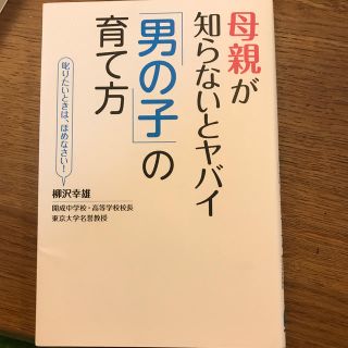 母親が知らないとヤバイ「男の子」の育て方(住まい/暮らし/子育て)