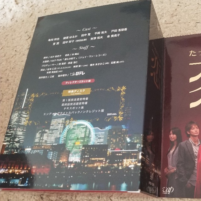 たったひとつの恋DVD BOX