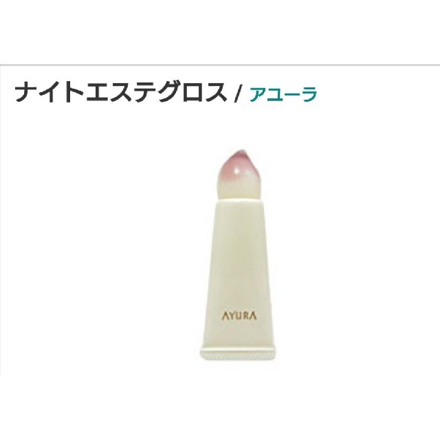 AYURA(アユーラ)の【未使用】AYURA 夜用唇美容液 コスメ/美容のスキンケア/基礎化粧品(リップケア/リップクリーム)の商品写真