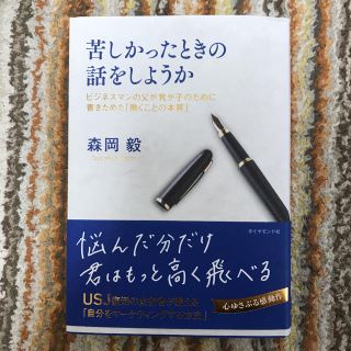 苦しかったときの話をしようか ビジネスマンの父が我が子のために書きためた「働くこ(ビジネス/経済)