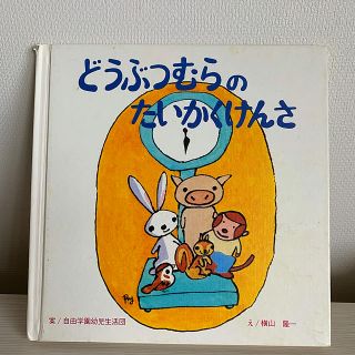 どうぶつむらのたいかくけんさ(絵本/児童書)