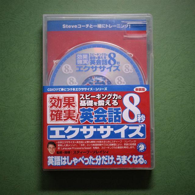 「新装版」英会話8秒エクササイズ （CD3枚＋リーフレット） エンタメ/ホビーのCD(CDブック)の商品写真