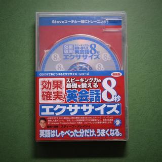 「新装版」英会話8秒エクササイズ （CD3枚＋リーフレット）(CDブック)