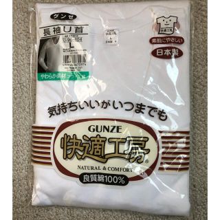 グンゼ(GUNZE)のグンゼ　下着　長袖U首　 Lサイズ(その他)