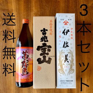 送料無料　茜霧島900ml　吉兆宝山720ml　伊佐美720ml 未開栓　(焼酎)