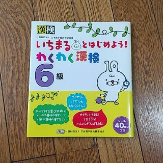 いちまるとはじめよう！漢検６級ドリル　シール付(資格/検定)