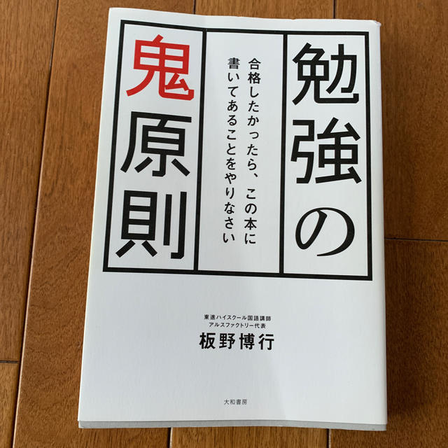 勉強の鬼原則 合格したかったら、この本に書いてあることをやり