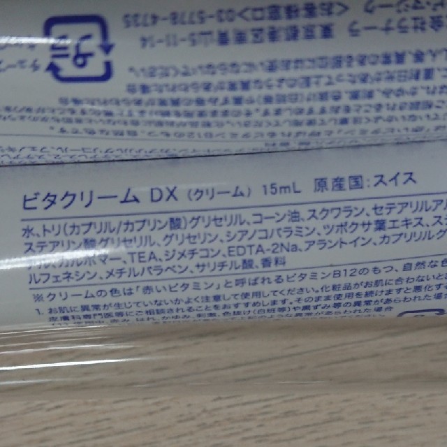 Bell6955様専用💓ビタアイ&リップバーム２本＊ビタクリームDX２本セット コスメ/美容のスキンケア/基礎化粧品(アイケア/アイクリーム)の商品写真