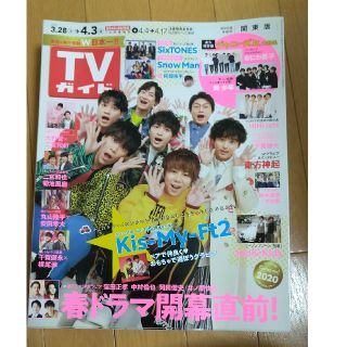 キスマイフットツー(Kis-My-Ft2)のTVガイド 4/3号(音楽/芸能)