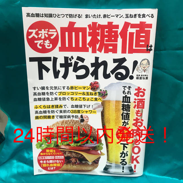 ズボラでも血糖値は下げられる！ エンタメ/ホビーの本(健康/医学)の商品写真