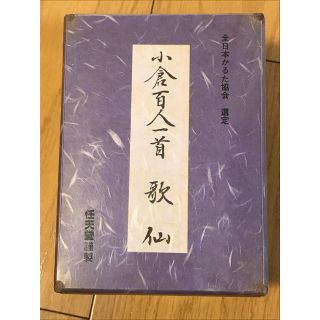 ニンテンドウ(任天堂)の小倉百人一首　歌仙　全日本かるた協会選定(カルタ/百人一首)