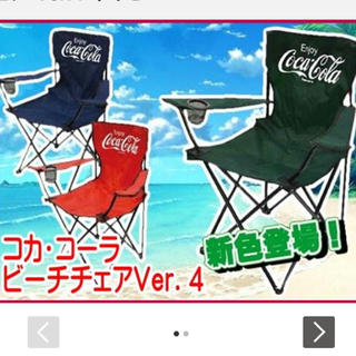 コカコーラ(コカ・コーラ)の【新品、未開封】コカコーラ　ビーチチェア　3色セット(テーブル/チェア)