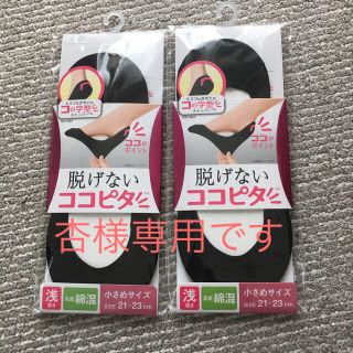 脱げないココピタ 小さめサイズ 浅履き(ソックス)