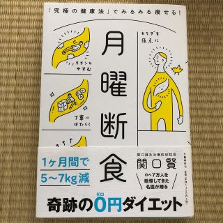 月曜断食 「究極の健康法」でみるみる痩せる！(ファッション/美容)