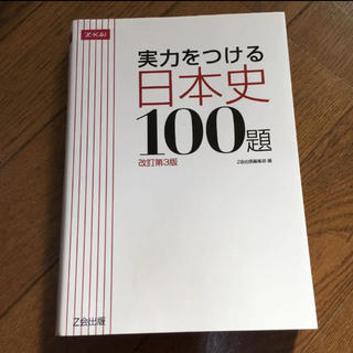 実力をつける日本史100題 改訂第3版(語学/参考書)