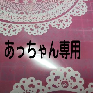 あっちゃん様専用です(その他)