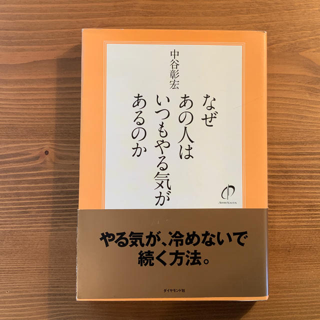 ダイヤモンド社(ダイヤモンドシャ)のなぜあの人はいつもやる気があるのか エンタメ/ホビーの本(ビジネス/経済)の商品写真