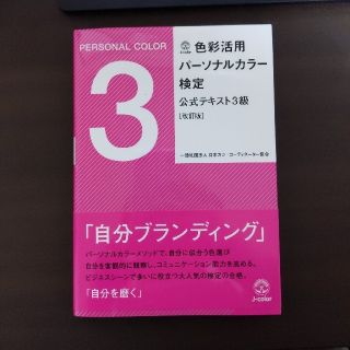 色彩活用パ－ソナルカラ－検定公式テキスト３級 改訂版(資格/検定)