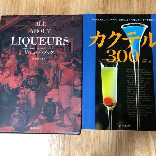 リキュールブック、カクテル300 2冊セット(リキュール/果実酒)