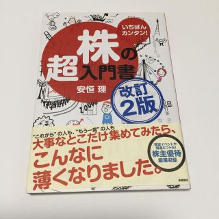 株の超入門書 いちばんカンタン！ 改訂２版(ビジネス/経済)