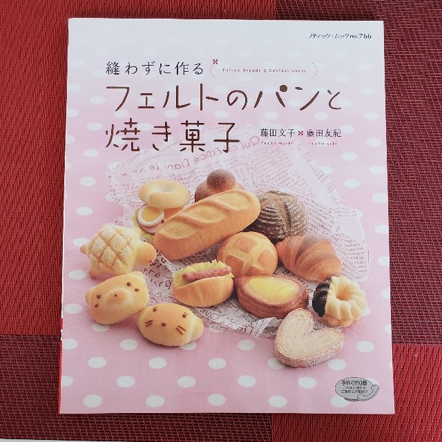 フェルトのパンと焼き菓子　の本 エンタメ/ホビーの本(住まい/暮らし/子育て)の商品写真