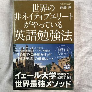 カドカワショテン(角川書店)の世界の非ネイティブエリ－トがやっている英語勉強法　斉藤淳(語学/参考書)