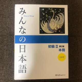 みんなの日本語初級２本冊 第２版(語学/参考書)