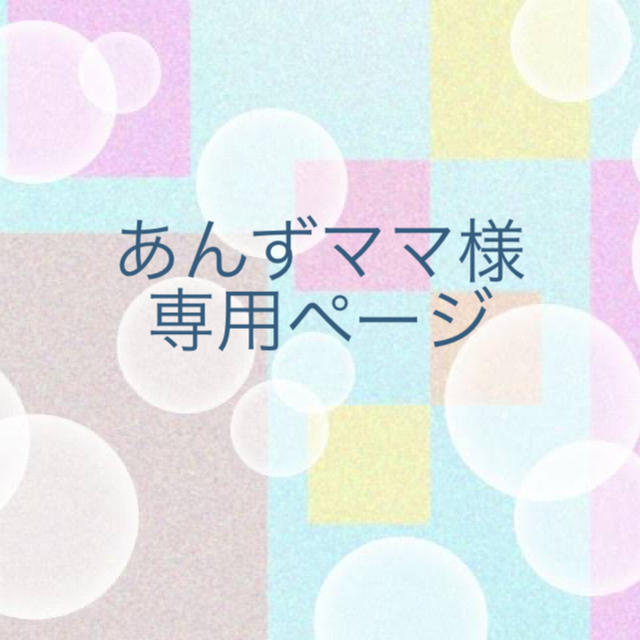 待望の再入荷! あんずママさま 専用ページ - 通販 - motelparati.com.br