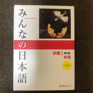 みんなの日本語初級１本冊 第２版(語学/参考書)