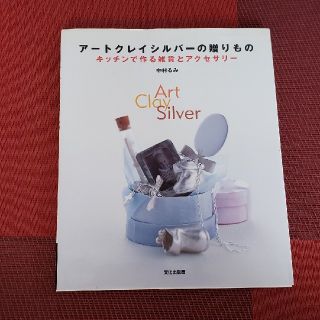 アートクレイシルバーの贈りもの(趣味/スポーツ/実用)