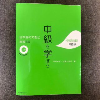 中級を学ぼう 日本語の文型と表現５６ 中級前期 第２版(語学/参考書)