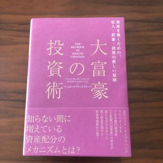 大富豪の投資術(ビジネス/経済)