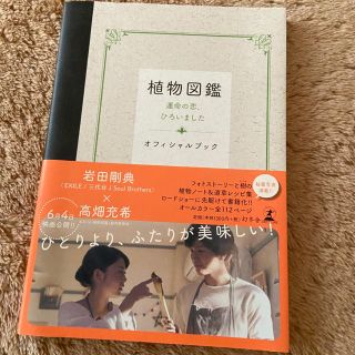 サンダイメジェイソウルブラザーズ(三代目 J Soul Brothers)の植物図鑑　オフィシャルブック(文学/小説)