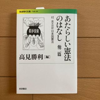 あたらしい憲法のはなし 他二篇　岩波現代文庫(人文/社会)