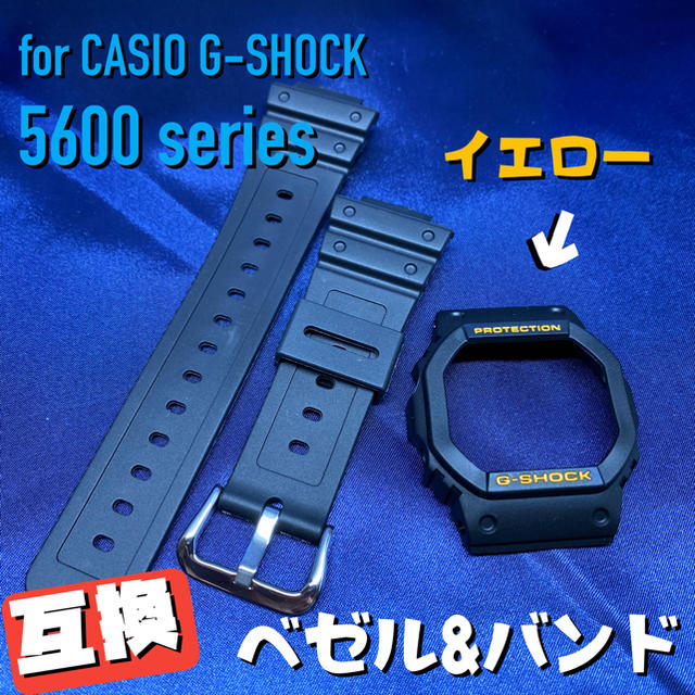 G-SHOCK(ジーショック)の5600系G-SHOCK用 互換ベゼル&バンドセット ブラック×イエロー メンズの時計(腕時計(デジタル))の商品写真