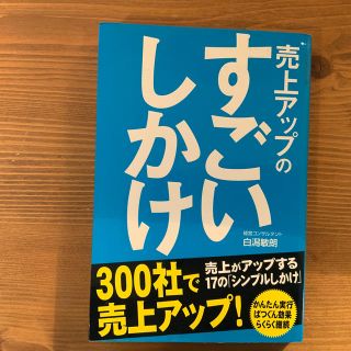 売上アップのすごいしかけ(ビジネス/経済)