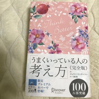 うまくいっている人の考え方　完全版＜花柄ピンク＞(人文/社会)