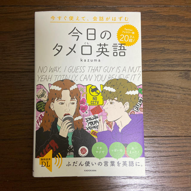 角川書店(カドカワショテン)の今すぐ使えて、会話がはずむ今日のタメ口英語 エンタメ/ホビーの本(語学/参考書)の商品写真