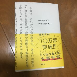 コウダンシャ(講談社)の僕は君たちに武器を配りたい 状態 美品(その他)