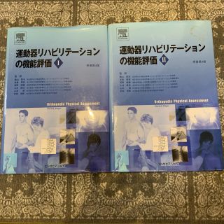 運動器リハビリテーションの機能評価 1.2(語学/参考書)