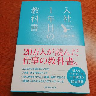 入社1年目の教科書(ビジネス/経済)