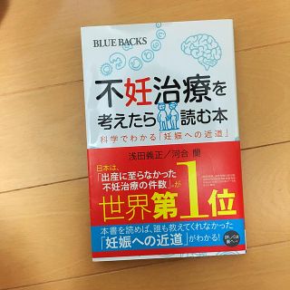 不妊治療を考えたら読む本 科学でわかる「妊娠への近道」(文学/小説)