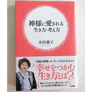 神様に愛される生き方・考え方(その他)