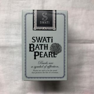 スワティ(SWATi)の入浴剤 SWATI BATH PEARL(入浴剤/バスソルト)