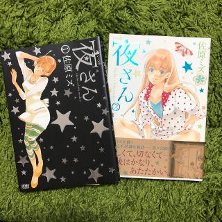 夜さん １巻2巻セット(青年漫画)