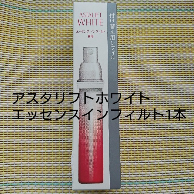 新品  アスタリフト ホワイト エッセンスインフィルト   30ml  美白美容