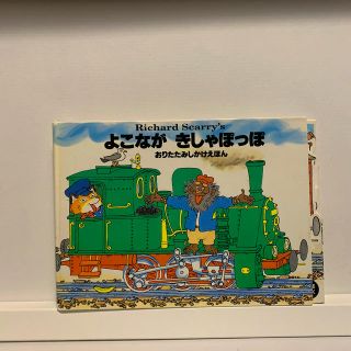 よこながきしゃぽっぽ おりたたみしかけえほん(絵本/児童書)