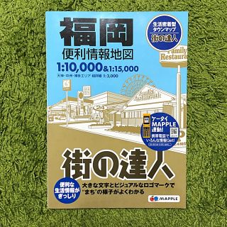 福岡便利情報地図 ２版(地図/旅行ガイド)