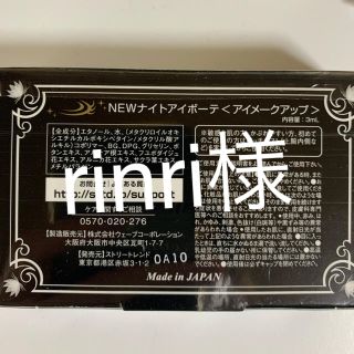 エムアンドエム(M&M)のナイトアイボーテ【新品】(アイケア/アイクリーム)